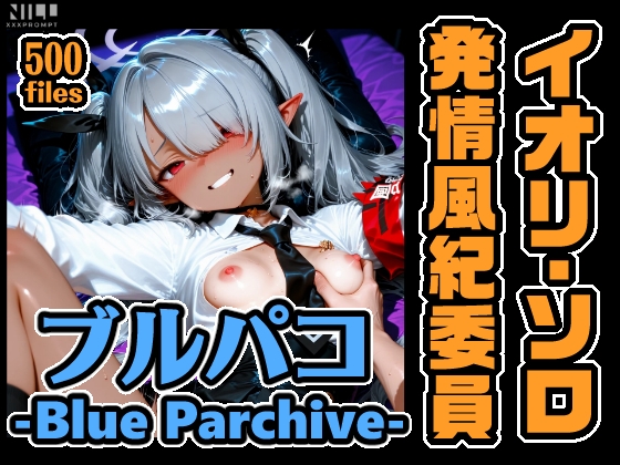 ブルパコ イオリ・ソロオンリー CG集！ 発情風紀委員