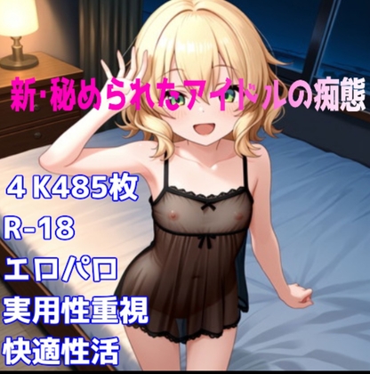 [R-18]新・秘められたアイドルの痴態[櫻井 〇華編]