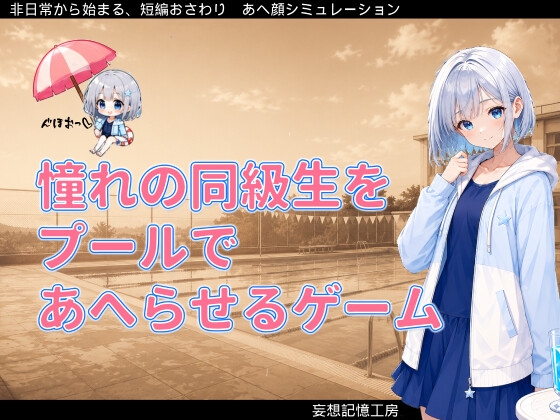 憧れの同級生をプールであへらせるゲーム