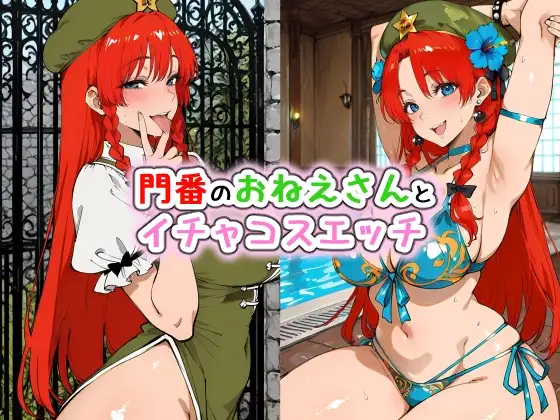 門番のおねえさんとイチャコスエッチ ジャケット画像