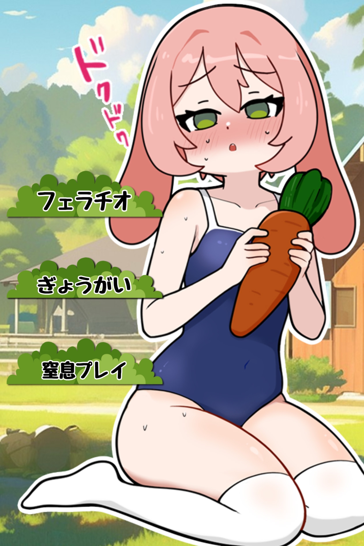 搾精農場兔娘 画像1