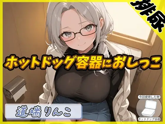 【排尿音】128cmのIカップ爆乳変態オタクっ娘道端りんこ「ホットドッグの容器におしっこ」【道端りんこ】 ジャケット画像