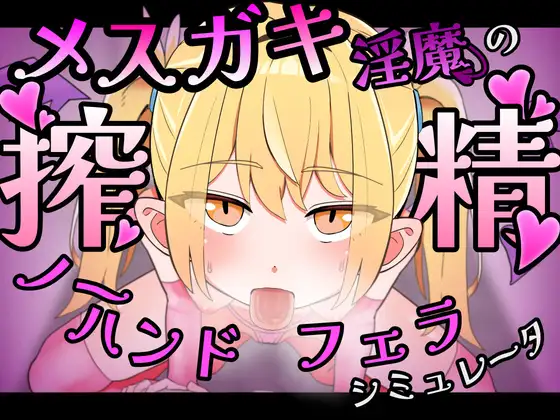 [SLG/动态/官中] 【Live2D】メ○ガキ淫魔の搾精ノーハンドフェラ♡シミュレーター [PC/386M]