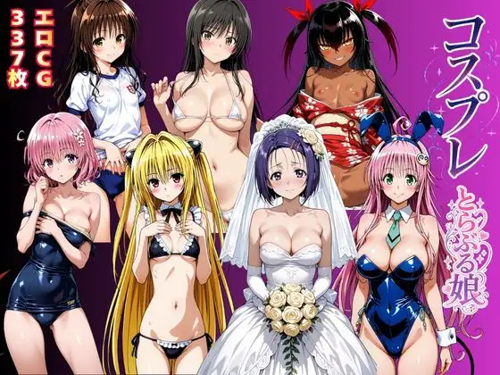 コスプレとらぶる娘 ジャケット画像