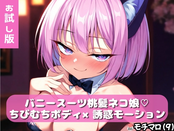 【モチマロ(9)】バニースーツ桃髪ネコ娘♡お試し版【誘惑モーション集】