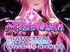 おねショタRPG 少年退魔師淫闘伝 淫らに改変された世界の中で、童貞を奪われた少年退魔師がそれでも必死に淫魔へ戦いを挑む物語　サムネイル