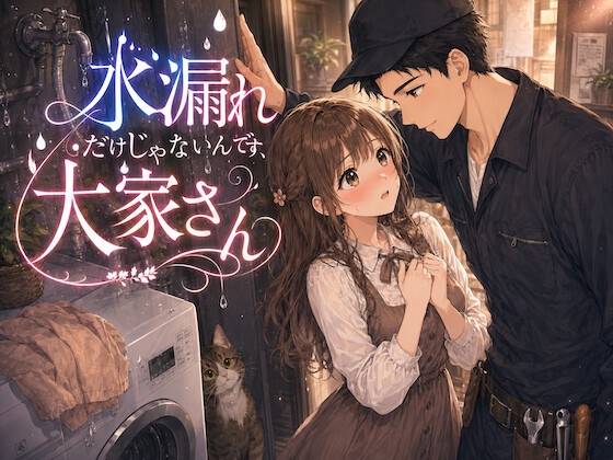 水漏れだけじゃないんです、大家さん
