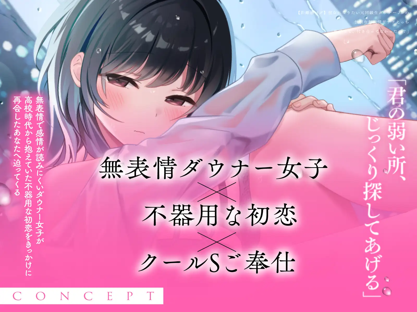 【距離感バグ】彼女になりたい元同級生ダウナーJDの強引な無表情甘サドえっち「私達って、付き合ってなかったの?」 サンプル画像 2