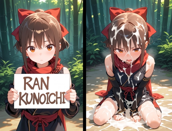 乱 くノ一