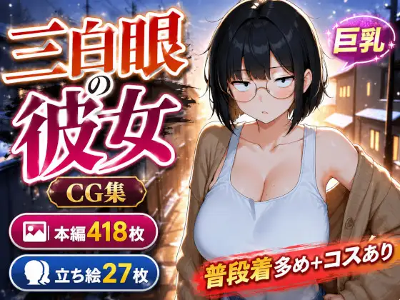 三白眼の彼女は巨乳でえっち、コスもしてくれる ジャケット画像