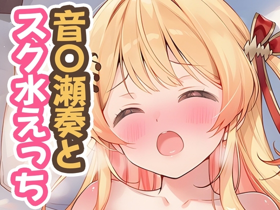 音〇瀬奏とスク水えっち