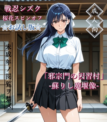 【お試し版】「邪宗門の因習村」-蘇りし魔堰像-
