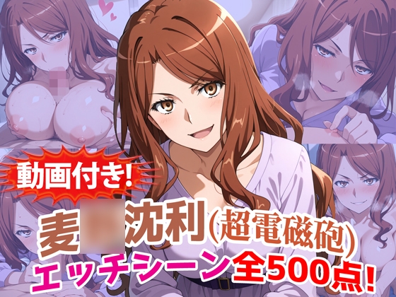 【動画付き!】『麦◯沈利(超電磁砲)』のエッチシーン全500点収録!【寝取られ】