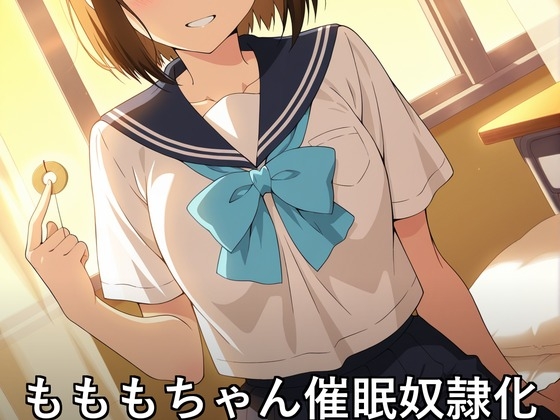 もももちゃん催○奴○化〜放課後の洗脳授業〜
