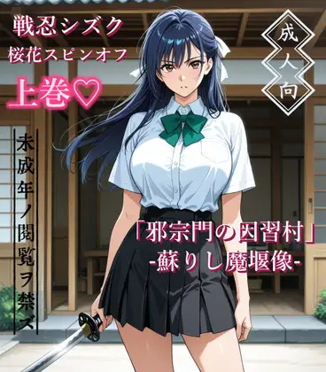 【上巻】「邪宗門の因習村」-蘇りし魔堰像- ジャケット画像