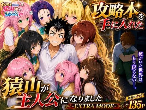 攻略本を手に入れた猿山が主人公になりました-EXTRA MODE- ジャケット画像