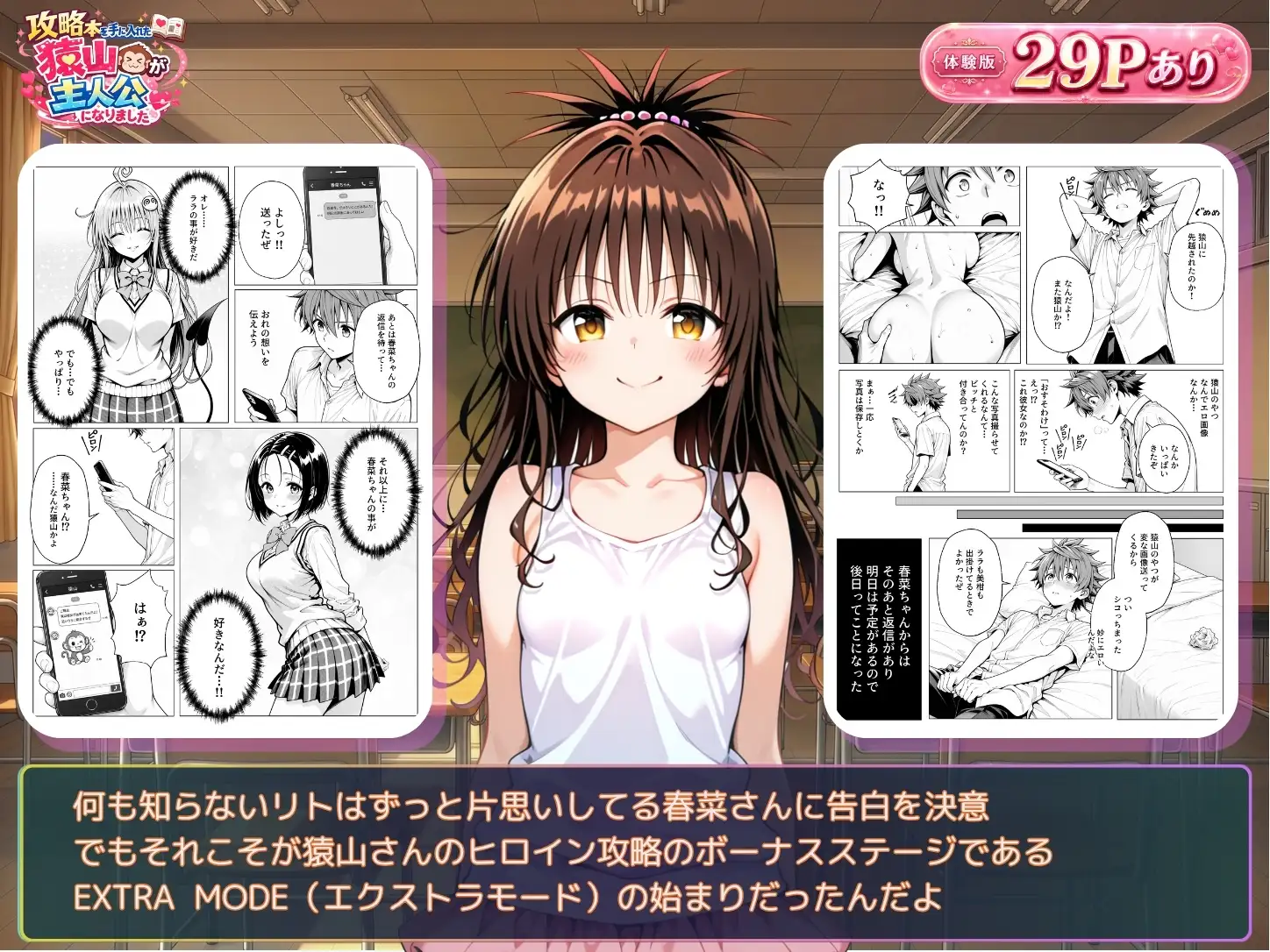 攻略本を手に入れた猿山が主人公になりました-EXTRA MODE-