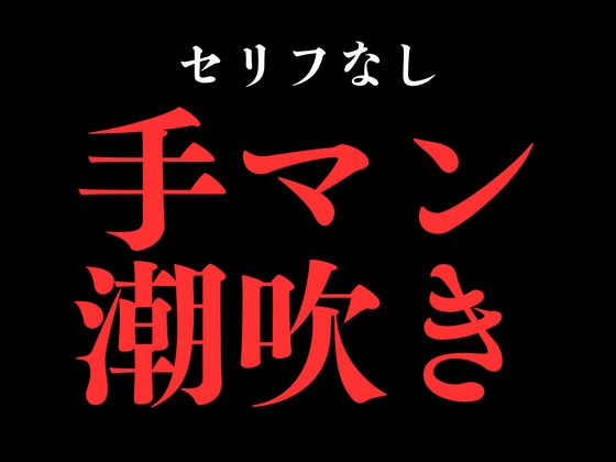 ひたすら手マン潮吹きでおまんこぐちょぐちょ♡【セリフ無し_대사 없음_無台詞】