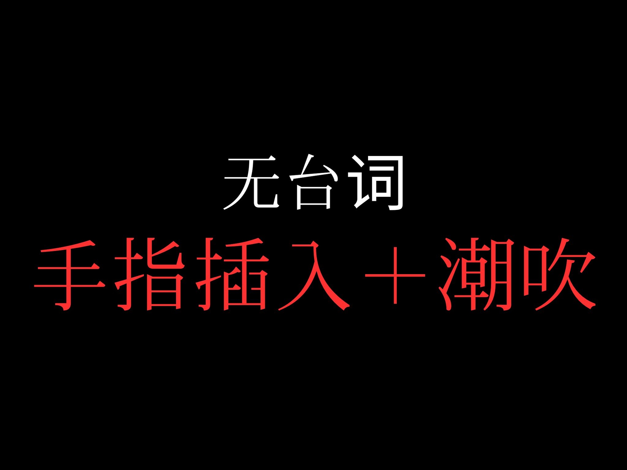 ひたすら手マン潮吹きでおまんこぐちょぐちょ♡【セリフ無し_대사 없음_無台詞】-1画像
