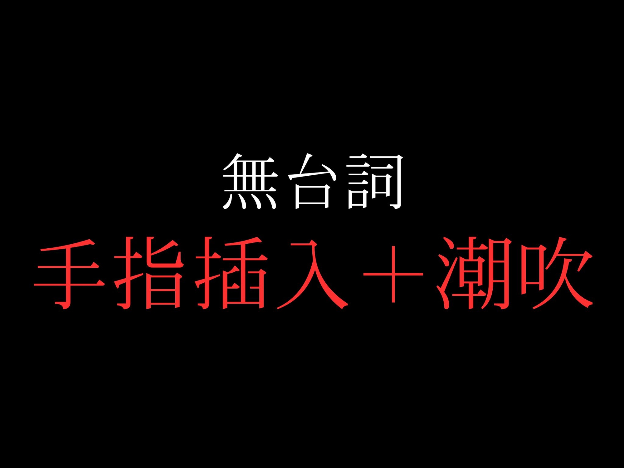 ひたすら手マン潮吹きでおまんこぐちょぐちょ♡【セリフ無し_대사 없음_無台詞】-2画像