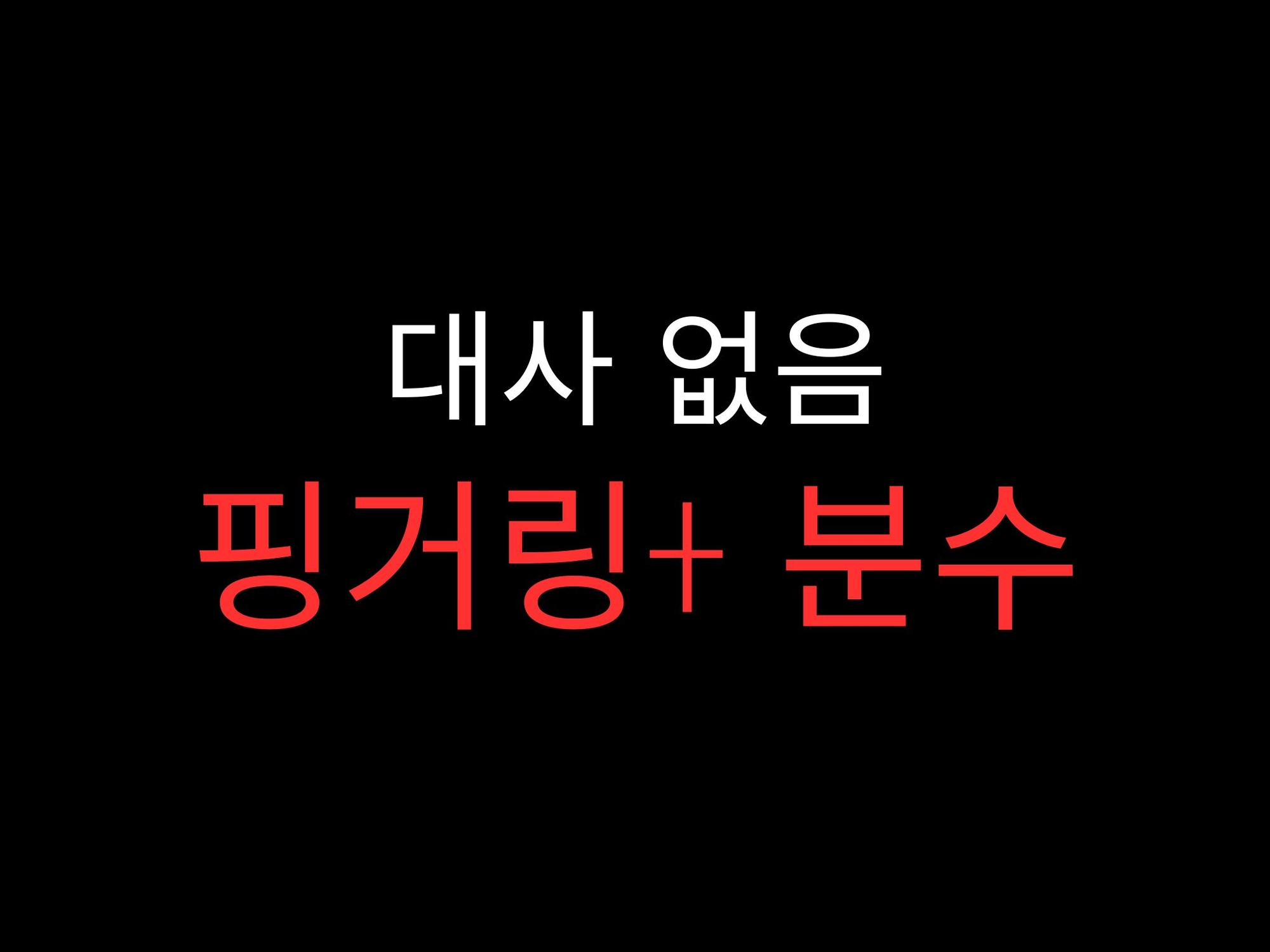 ひたすら手マン潮吹きでおまんこぐちょぐちょ♡【セリフ無し_대사 없음_無台詞】-3画像