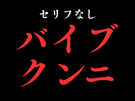 ひたすらバイブ当てクンニでおまんこぐちょぐちょ♡【セリフ無し_대사 없음_無台詞】