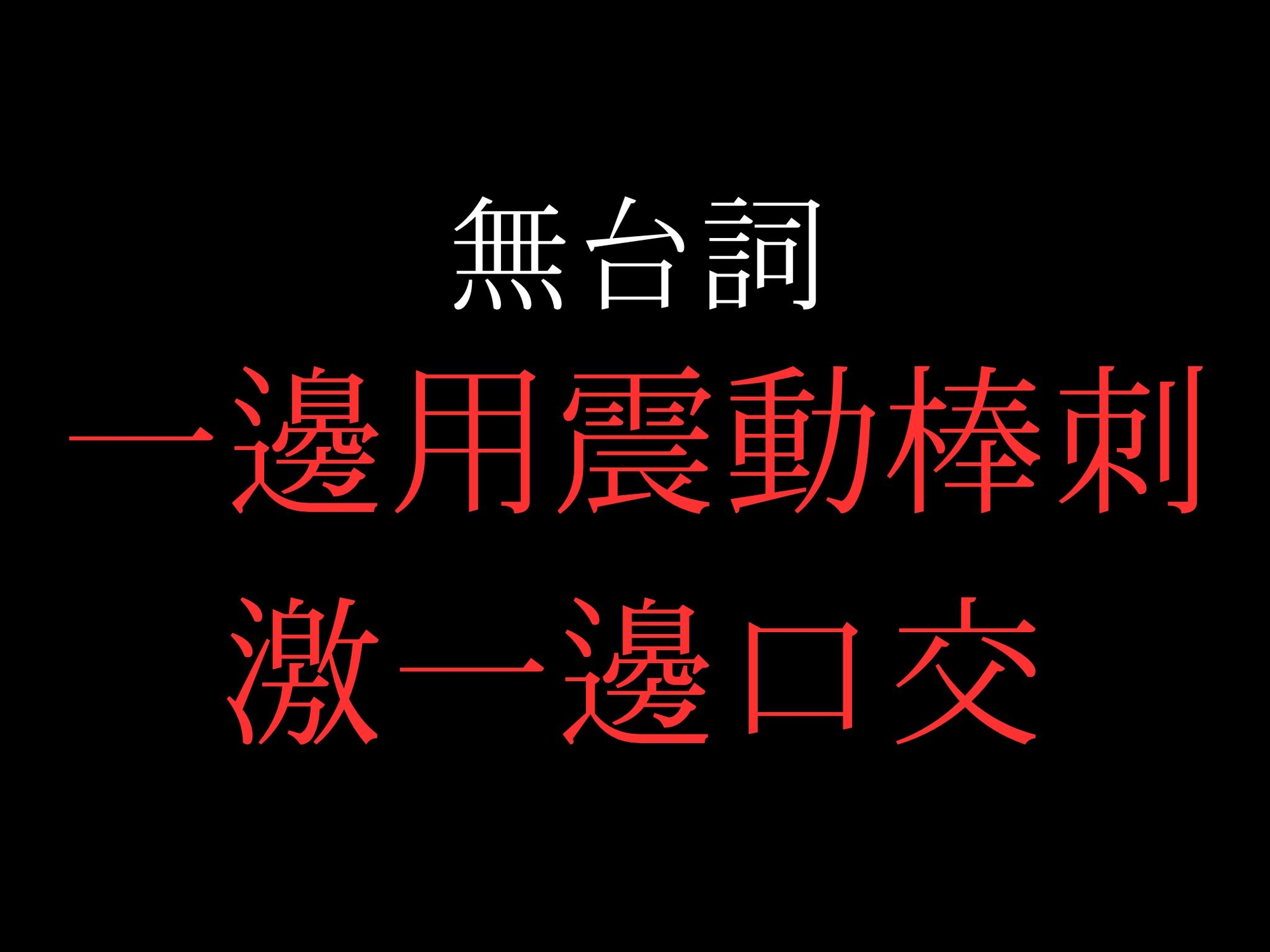 ひたすらバイブ当てクンニでおまんこぐちょぐちょ♡【セリフ無し_대사 없음_無台詞】-2画像