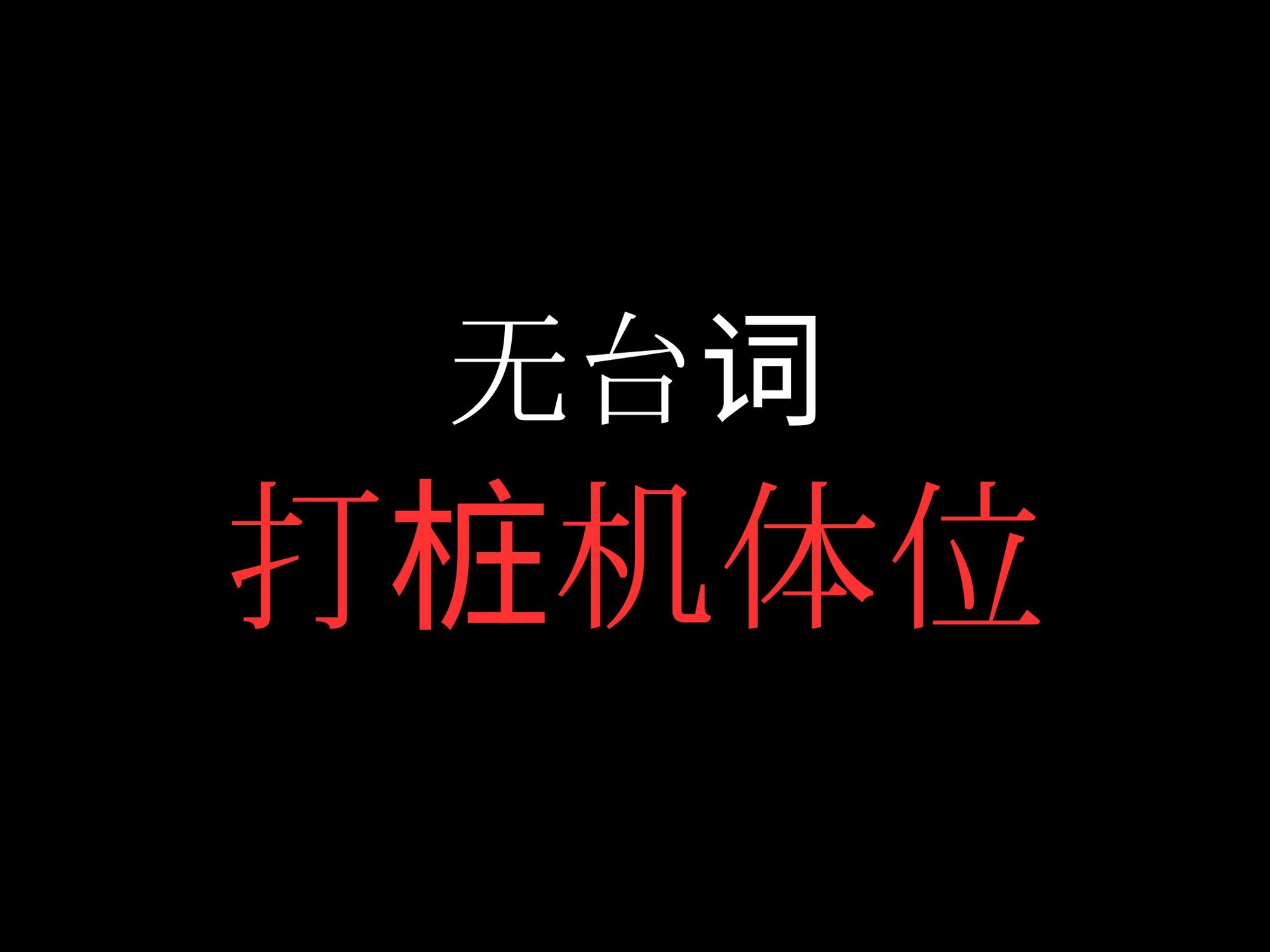 ひたすら種付けプレスでおまんこぐちょぐちょ♡【セリフ無し_대사 없음_無台詞】 画像1