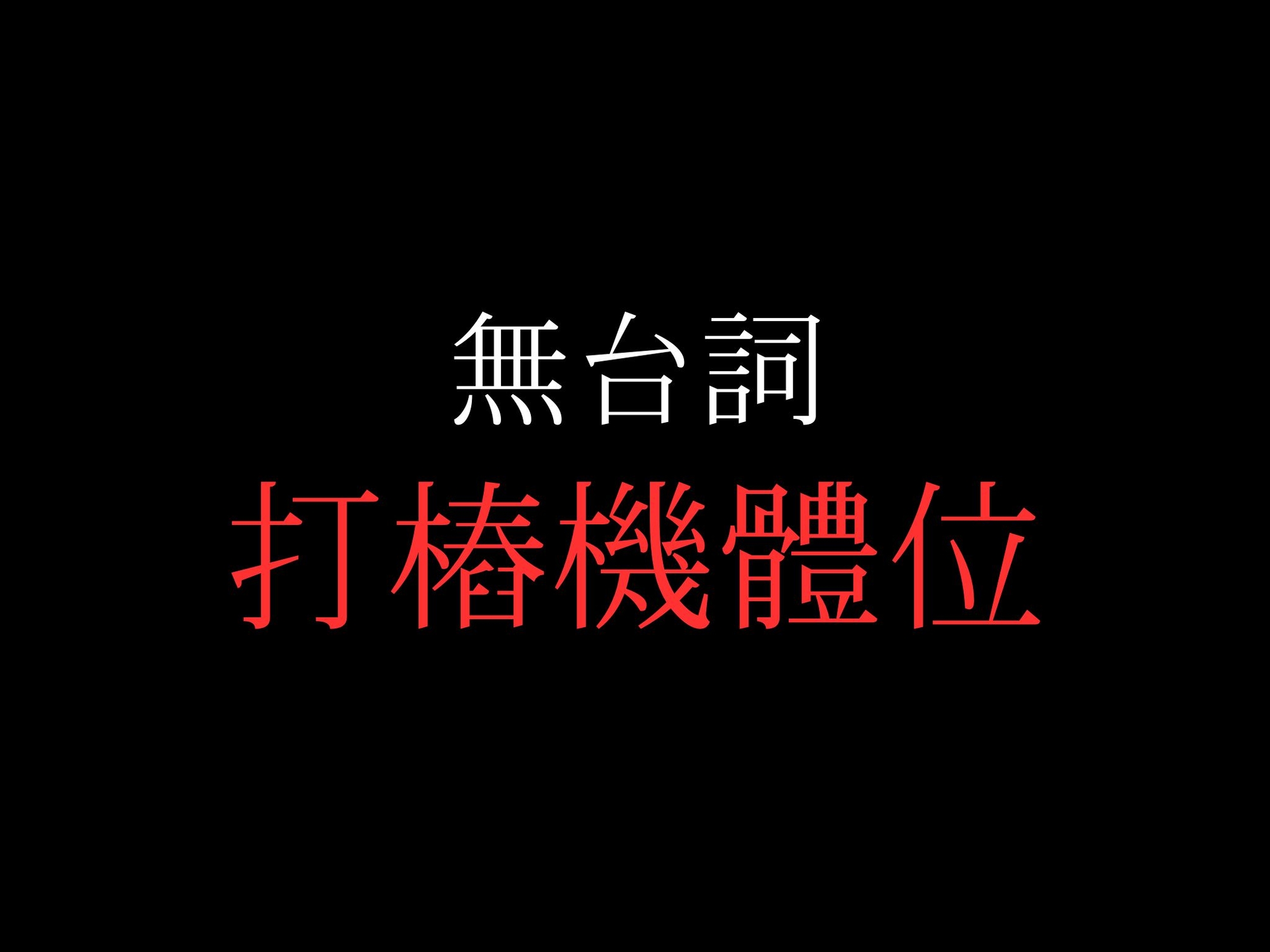 ひたすら種付けプレスでおまんこぐちょぐちょ♡【セリフ無し_대사 없음_無台詞】 画像2