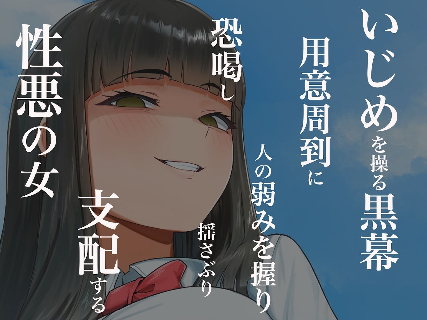 優等生のフリしてクラスの虐めっ子を裏で操る性悪女を復讐のために犯しまくる話 サンプル3
