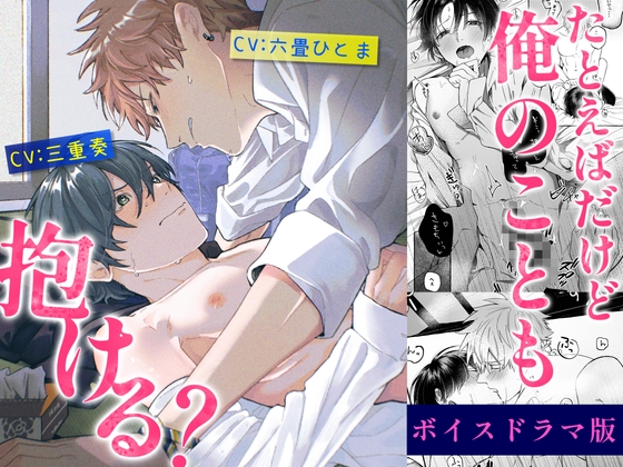 たとえばだけど俺のことも抱ける?【ボイスドラマ版】