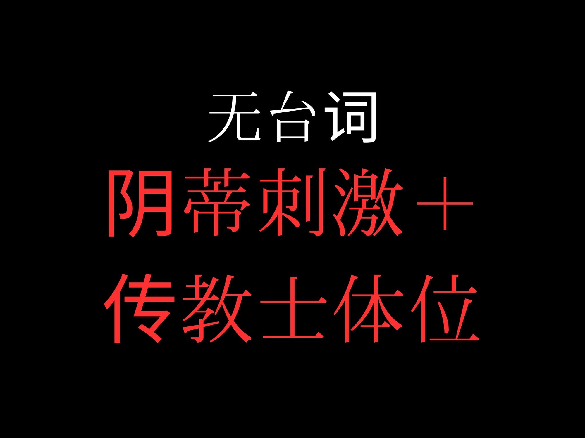 ひたすらクリ責め正常位でおまんこぐちょぐちょ♡【セリフ無し_대사 없음_無台詞】 サンプル画像1