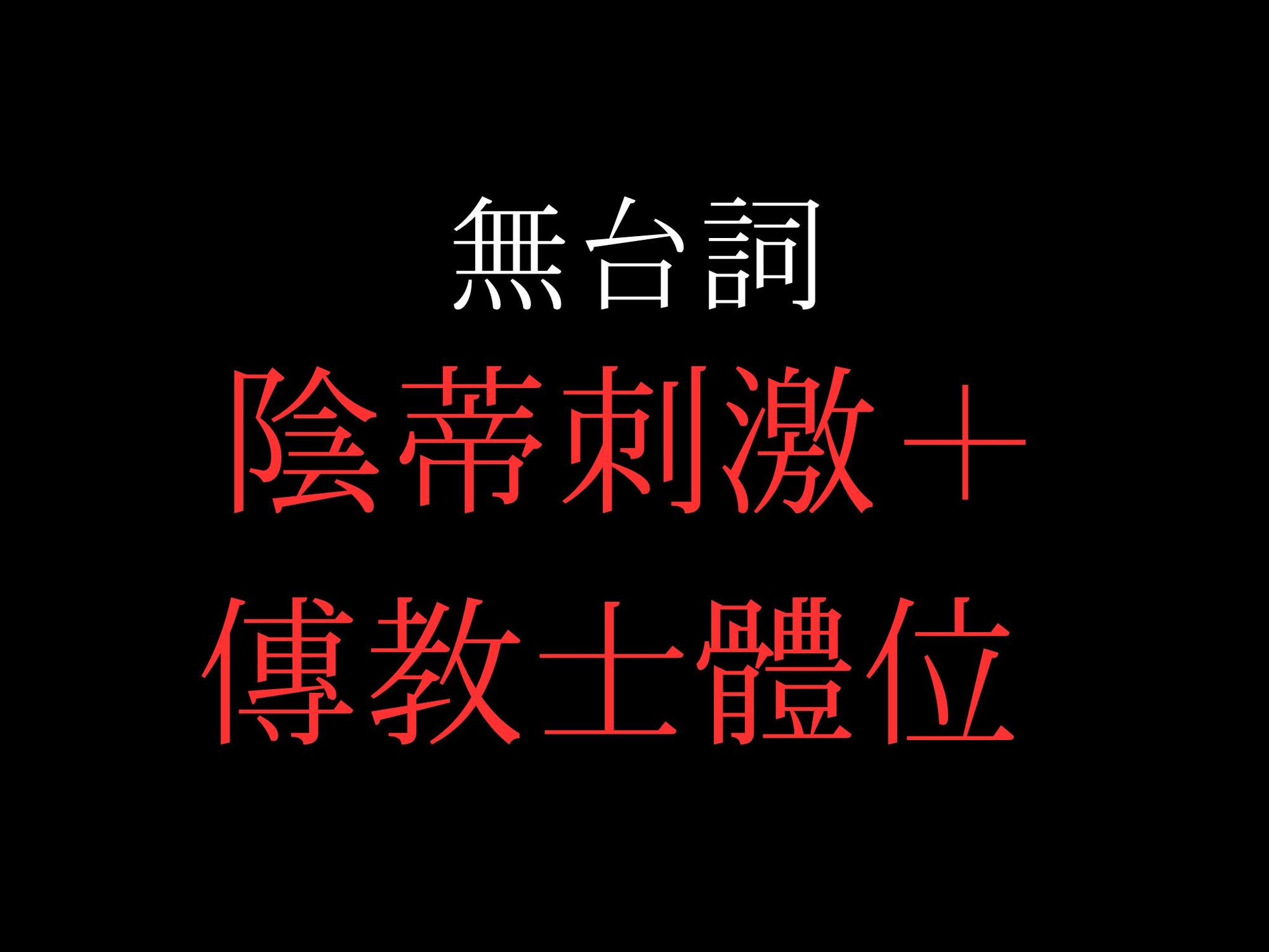 ひたすらクリ責め正常位でおまんこぐちょぐちょ♡【セリフ無し_대사 없음_無台詞】 サンプル画像2