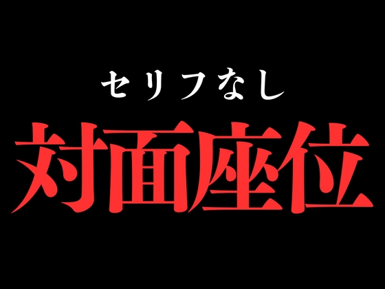 ひたすら対面座位でおまんこぐちょぐちょ♡【セリフ無し_대사 없음_無台詞】-0画像