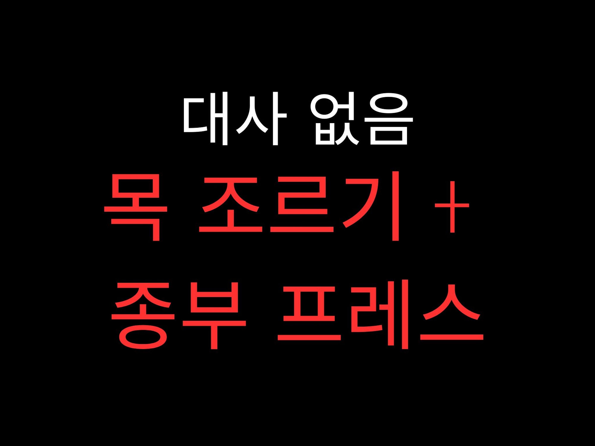 ひたすら首絞め種付けプレスでおまんこぐちょぐちょ♡【セリフ無し_대사 없음_無台詞】-3画像