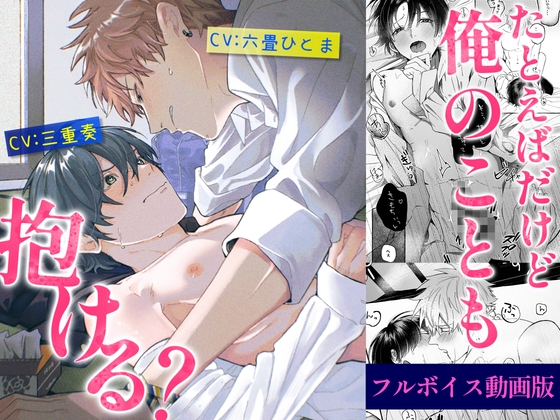 たとえばだけど俺のことも抱ける?【フルボイス動画版】