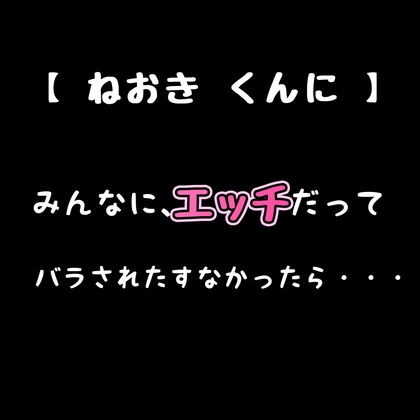 【 ねおき くんに 】みんなに、エッチだってバラされたくなかったら・・・