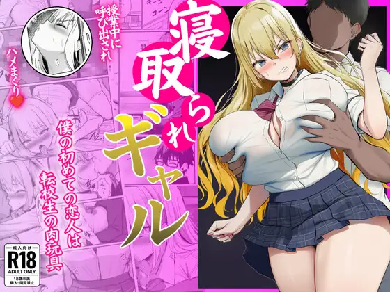 寝取られギャル-僕の初めての恋人は転校生の肉玩具- ジャケット画像