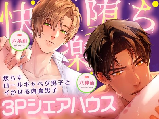 【*休む暇なし♡溺愛サンド*】~甘く焦らす優男×容赦なくイカせる俺様男~【*快楽落ち確定♡3Pシェアハウス*】