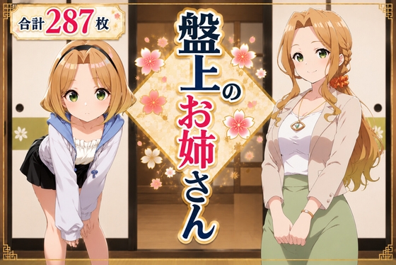 盤上のお姉さん