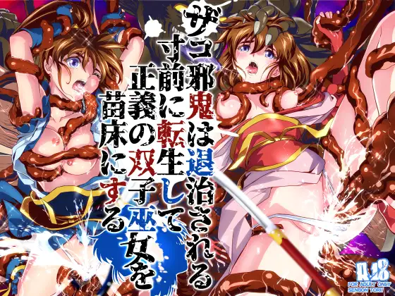 ザコ邪鬼は退治される寸前に転生して正義の双子巫女を苗床にする ジャケット画像