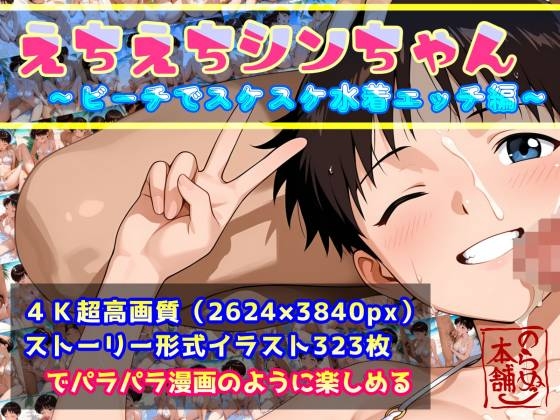 えちえちシンちゃん - ビーチでスケスケ水着エッチ編 -