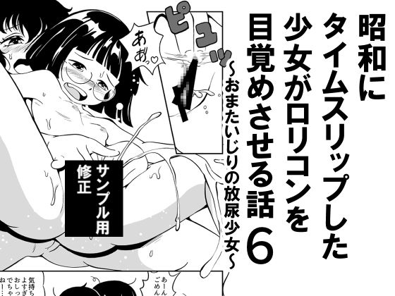 昭和にタイムスリップした少女が○リコンを目覚めさせる話 6 おまたいじりの放尿少女