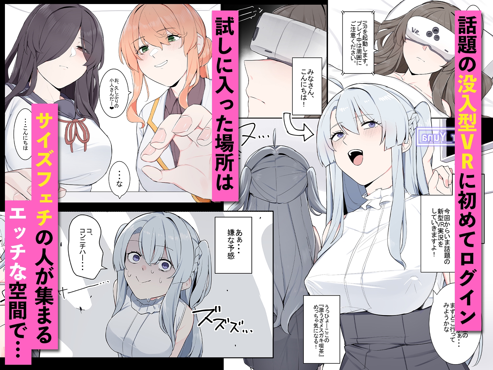 VRに潜ったらサイズフェチに目覚めちゃった話 画像1