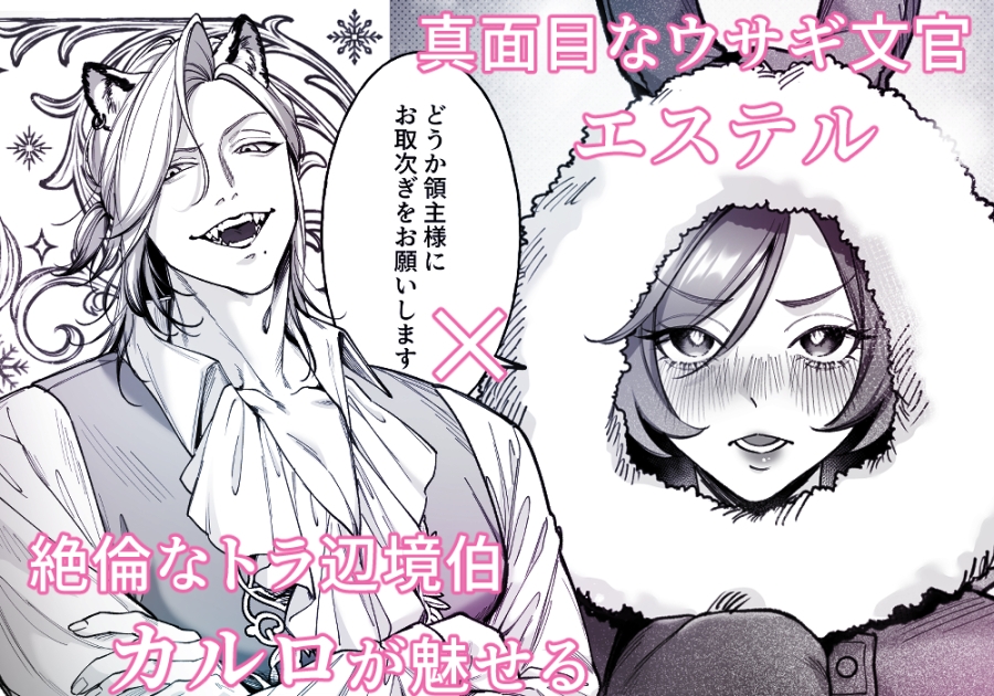 遊び人トラ辺境伯はうさぎさんに理性崩壊中 画像1