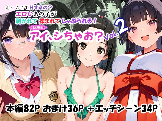 アイ、シちゃお?Vol.2