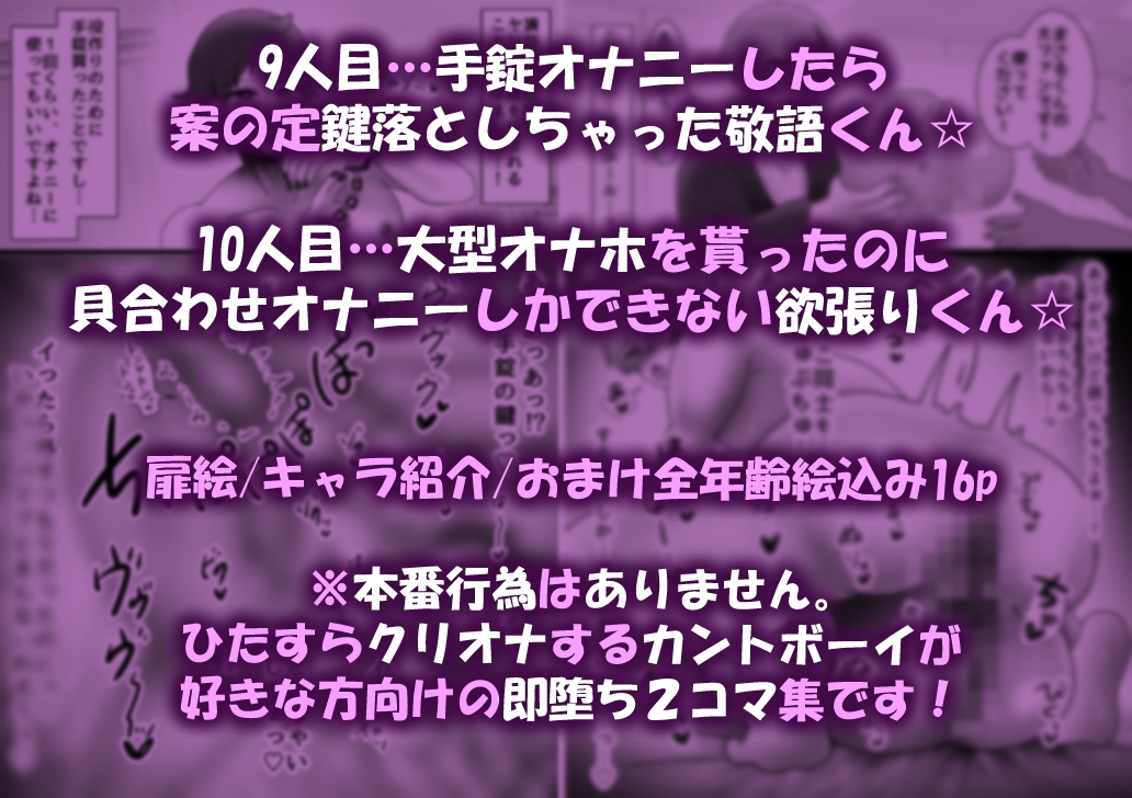 カントボーイ即堕ち!〜クリ責めオナニーオンリー〜