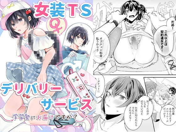 女装TSデリバリーサービス～学習塾にお届けですか?～