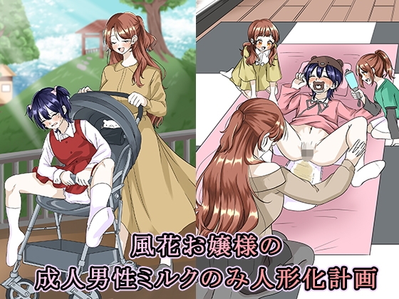 風花お嬢様の成人男性ミルクのみ人形化計画
