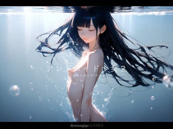 アンドロイド少女2 〜プロトタイプテスト〜